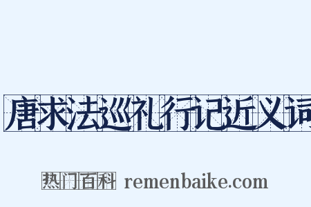 唐求法巡礼行记近义词是什么意思的图片